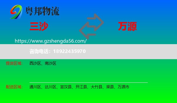 三沙到万源市物流专线