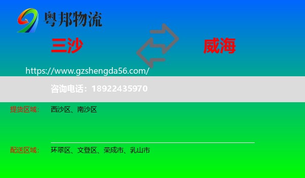 三沙到威海物流专线