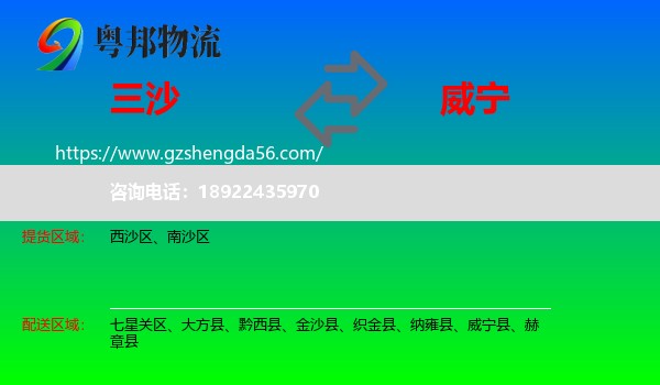 三沙到威宁县物流专线