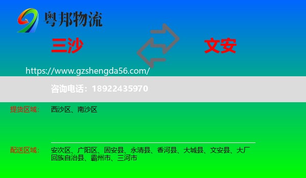 三沙到文安县物流专线