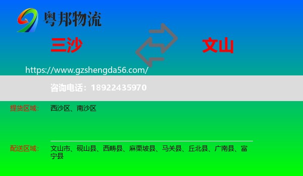 三沙到文山物流专线