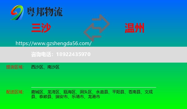 三沙到温州物流专线