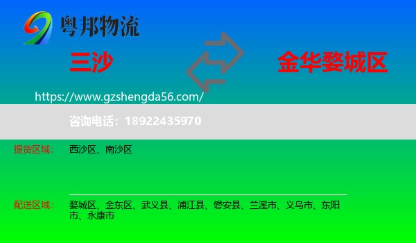 三沙到婺城区物流专线