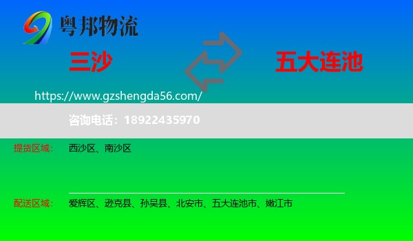 三沙到五大连池市物流专线