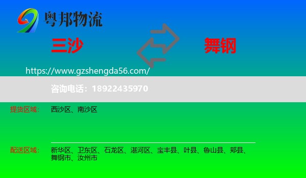三沙到舞钢市物流专线