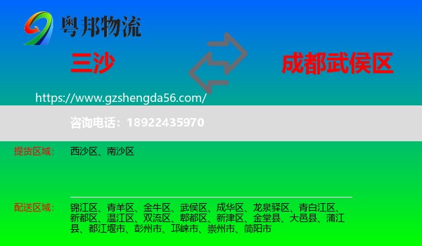 三沙到武侯区物流专线