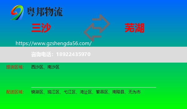 三沙到芜湖物流专线