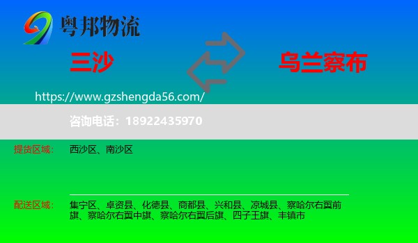 三沙到乌兰察布物流专线
