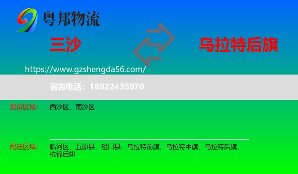 三沙到乌拉特后旗物流专线