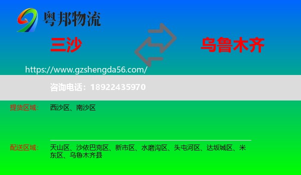 三沙到乌鲁木齐专线