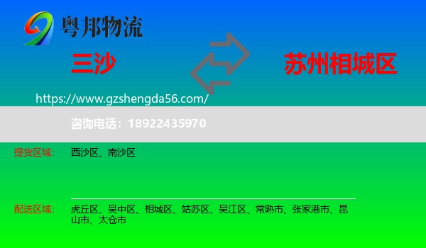 三沙到相城区物流专线