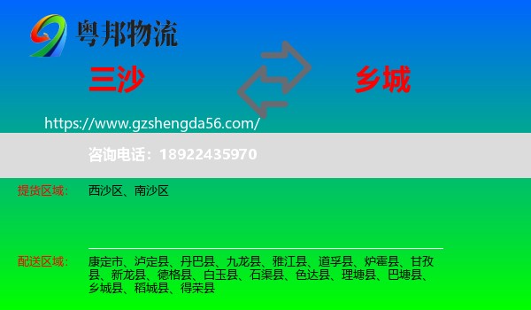 三沙到乡城县物流专线