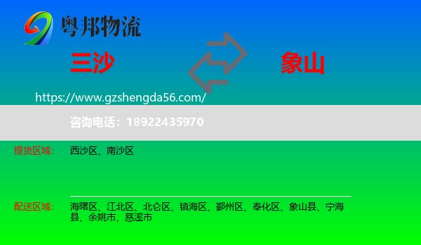 三沙到象山县物流专线