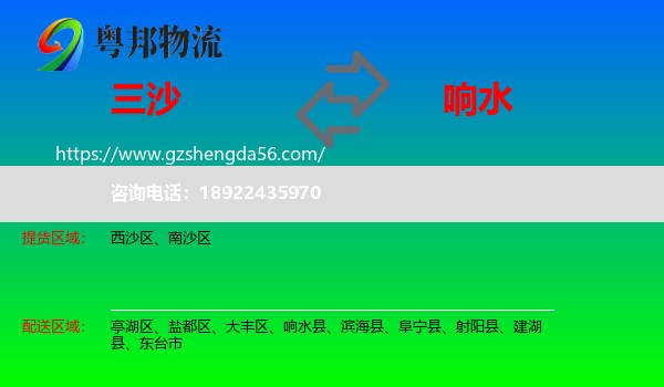 三沙到响水县物流专线