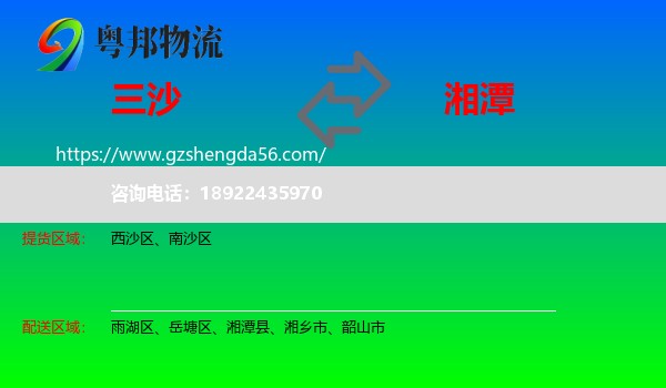 三沙到湘潭物流专线