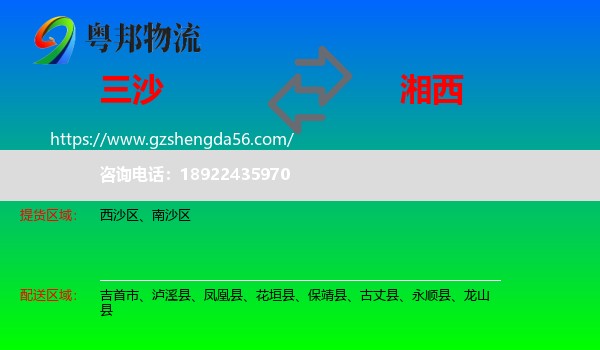 三沙到湘西物流专线