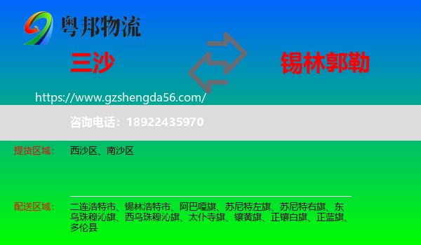 三沙到锡林郭勒物流专线