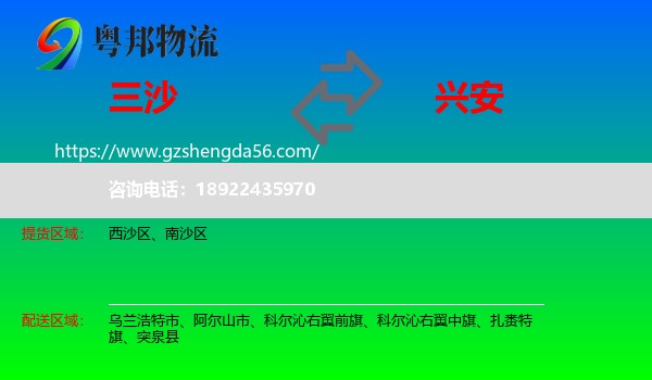 三沙到兴安盟物流专线