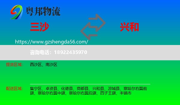 三沙到兴和县物流专线