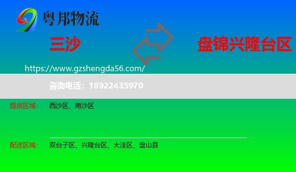 三沙到兴隆台区物流专线