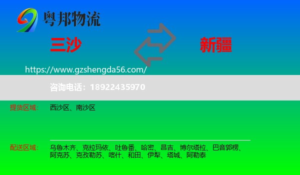 三沙到新疆物流专线