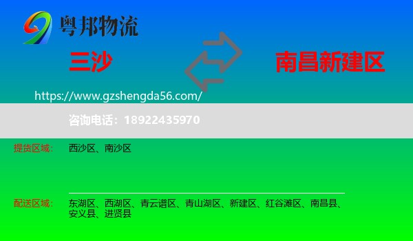 三沙到新建区物流专线