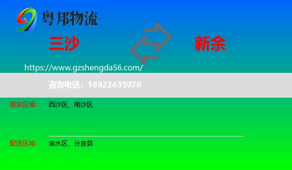 三沙到新余物流专线