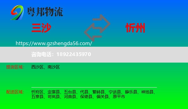 三沙到忻州物流专线