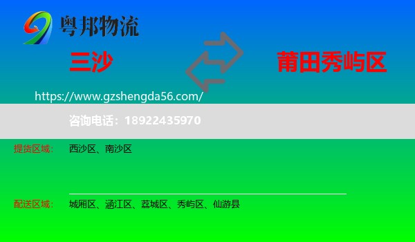 三沙到秀屿区物流专线