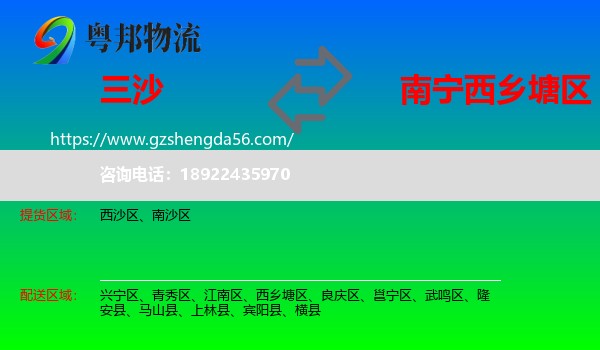 三沙到西乡塘区物流专线
