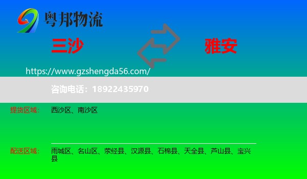 三沙到雅安物流专线