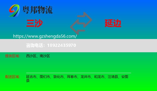 三沙到延边物流专线
