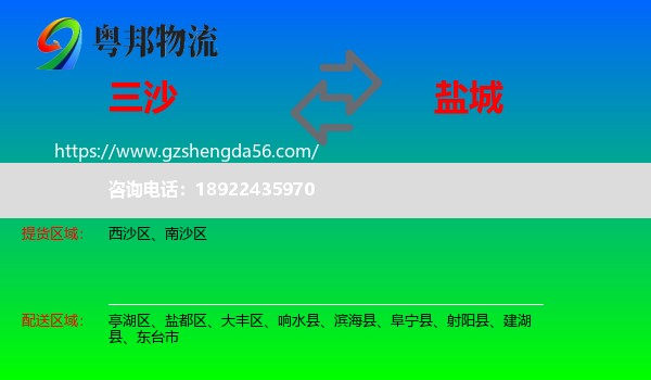 三沙到盐城物流专线