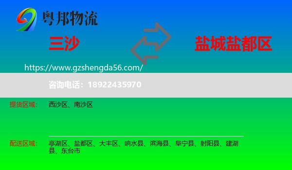 三沙到盐都区物流专线