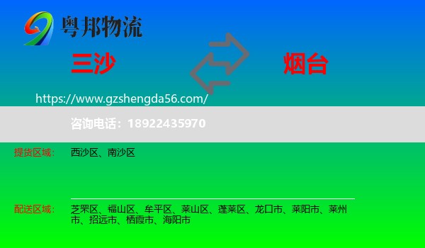 三沙到烟台物流专线