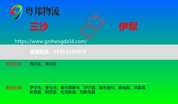 三沙到伊犁物流专线