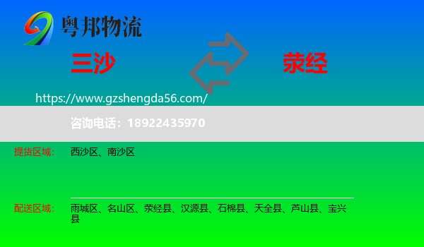 三沙到荥经县物流专线