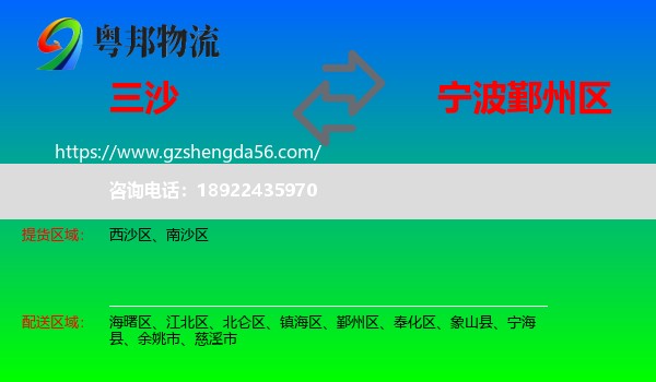 三沙到鄞州区物流专线