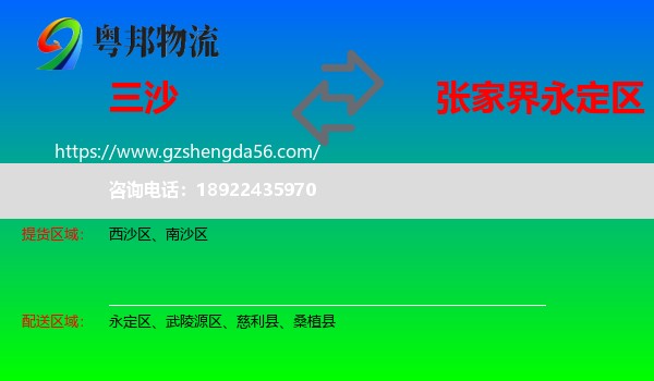 三沙到永定区物流专线