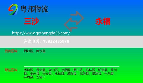 三沙到永福县物流专线