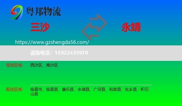 三沙到永靖县物流专线