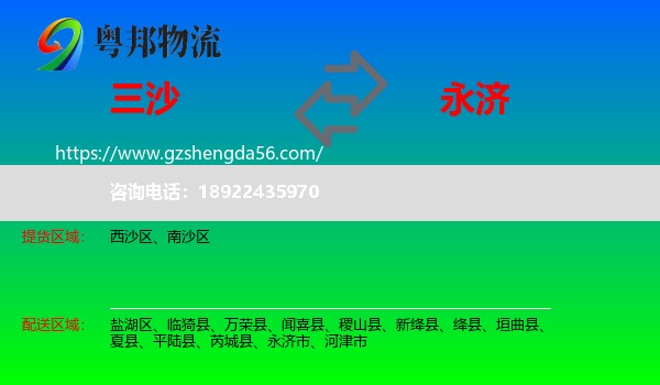 三沙到永济市物流专线
