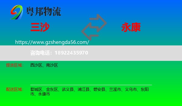 三沙到永康市物流专线