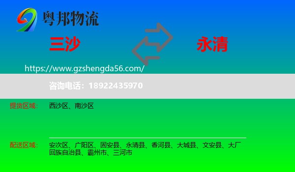 三沙到永清县物流专线