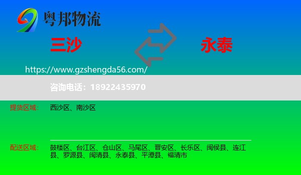 三沙到永泰县物流专线