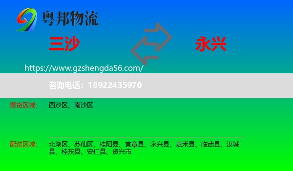 三沙到永兴县物流专线