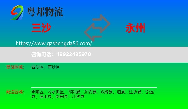 三沙到永州物流专线