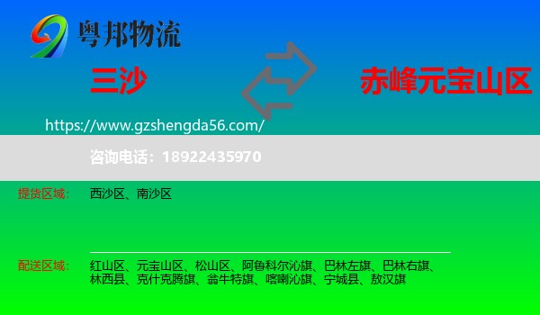 三沙到元宝山区物流专线