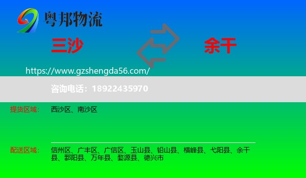三沙到余干县物流专线
