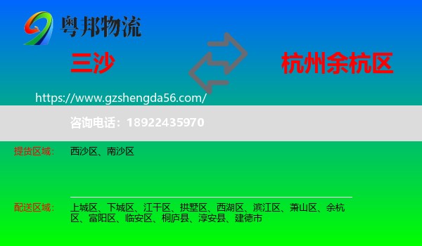 三沙到余杭区物流专线
